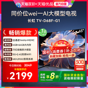 长虹65D68F-G1 65英寸智能网络电视4K超清官方