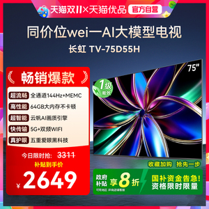 【补贴20%】长虹75D55H 75英寸4K智能电视机网络液晶电视官方一级