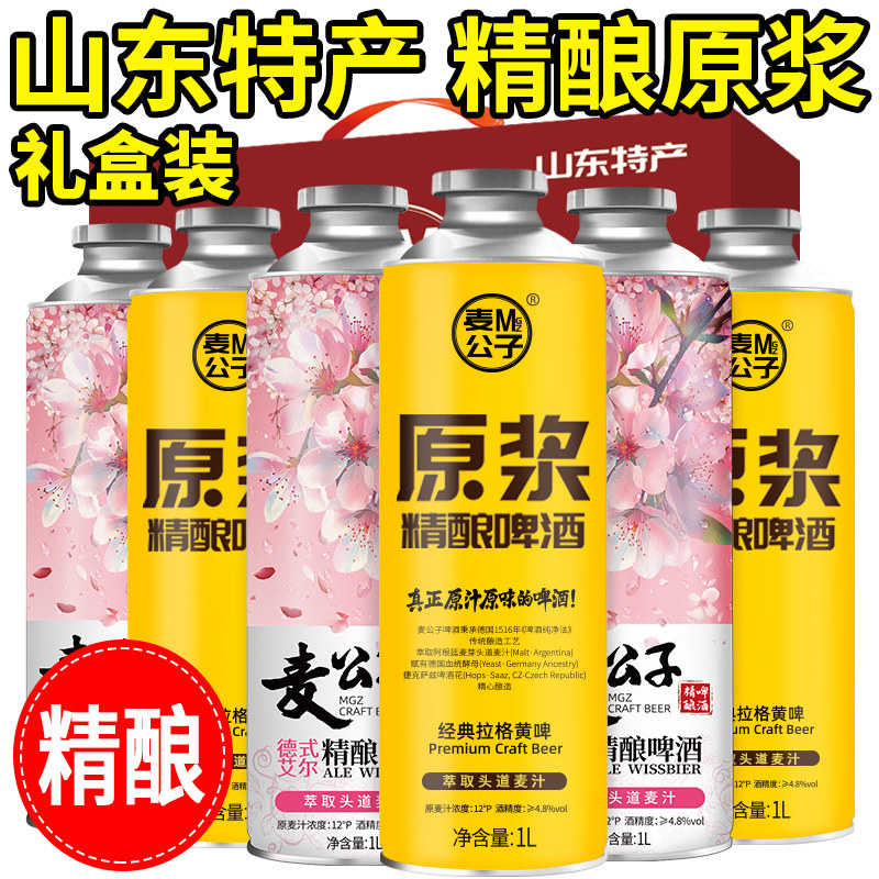 山东青岛精酿原浆啤酒特产1L黄啤白啤熟啤扎啤国产全麦组合高浓度