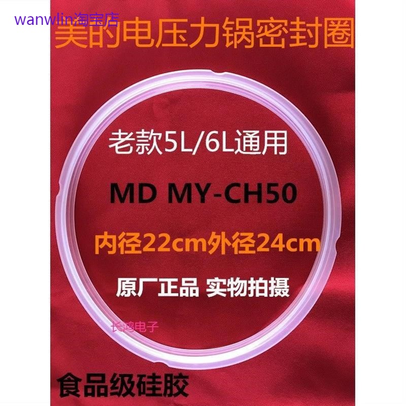 适用美的原装MY-CH50G/PCJ501/CH50J/PCJ506/PCJ506B 电压力锅密