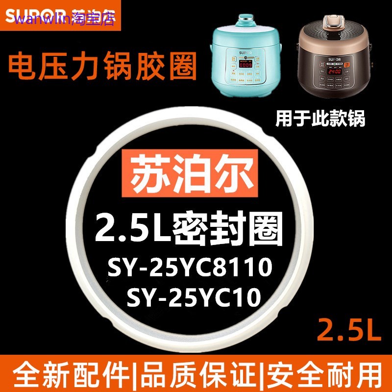 适用苏泊尔2.5L升电压力锅密封圈SY-25YC10配件SY-25YC8110胶圈橡