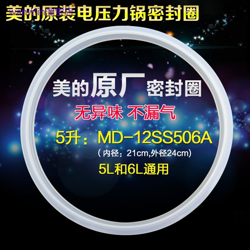 适用美的电压力锅密封圈5L升SS5068P/QS50B3密封环PSS505/SS50D胶