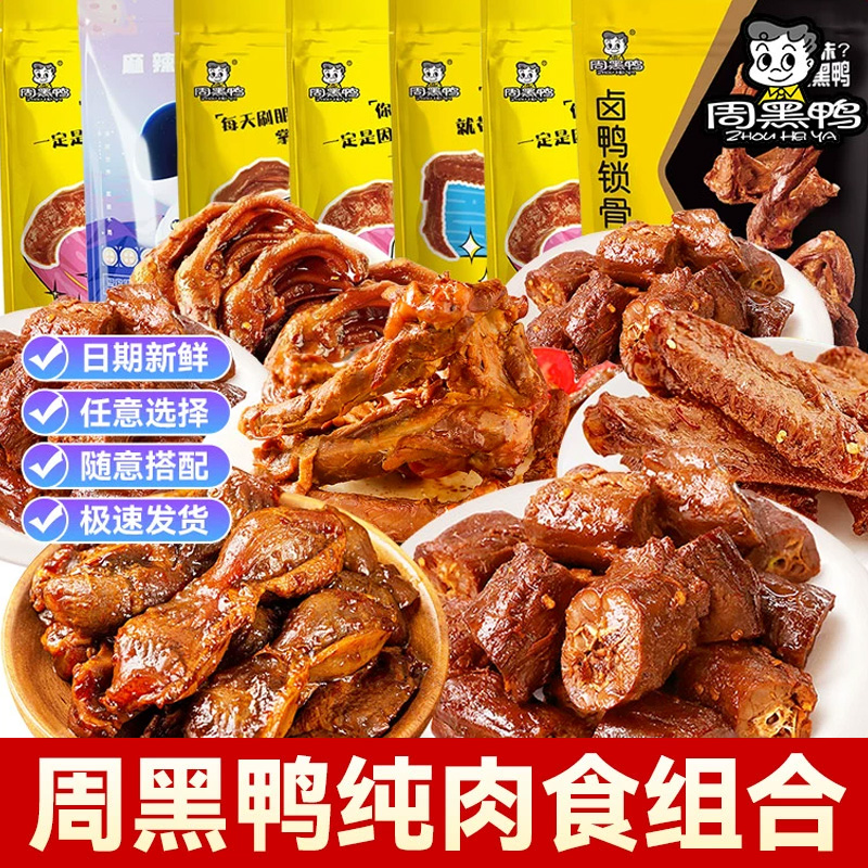周黑鸭卤味零食大礼包肉食类