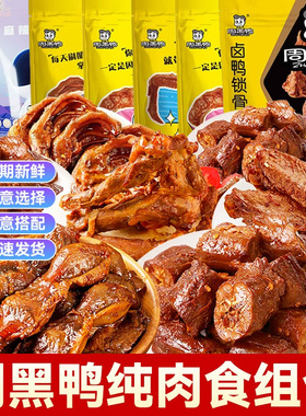 周黑鸭鸭脖鸭货零食大礼包湖北武汉特产麻辣卤味肉食解馋充饥整箱