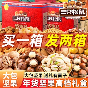 三只松鼠年货坚果零食大礼包高端新年礼盒整箱干果过年送礼品长辈