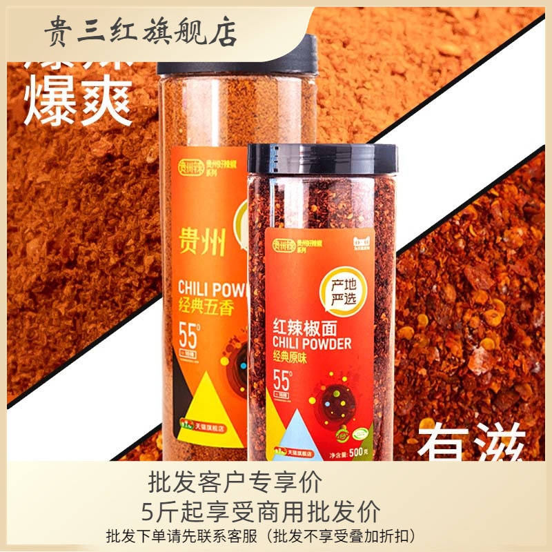 贵三红贵州五香+特辣2烤肉红辣椒