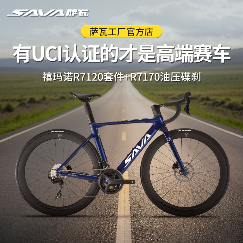 SAVA萨瓦A7LPro碳纤维公路车24速7120变速油碟弯把破风赛车自行车