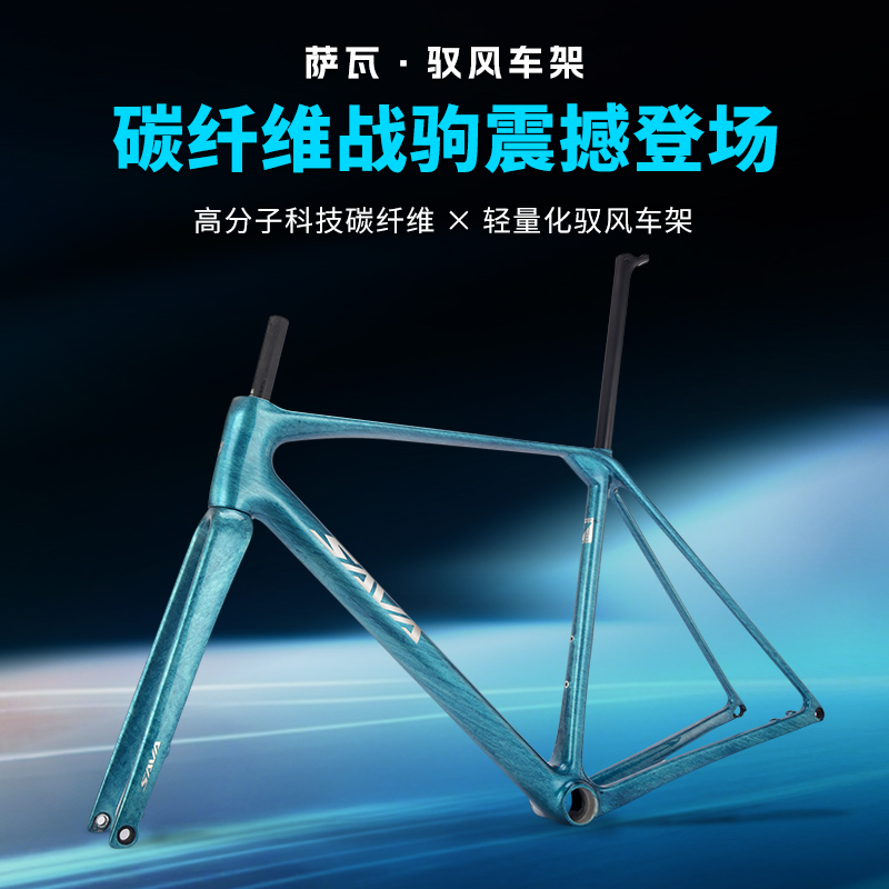 SAVA萨瓦R22驭风碳纤维公路车架桶轴超轻弯把单车综合架
