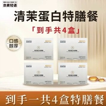 本麦轻语 清茉蛋白特膳餐4盒装 抖音同款正品