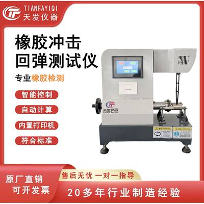 GB/T1681-2009橡胶冲击回弹性试验机摆锤式智能橡胶回弹仪