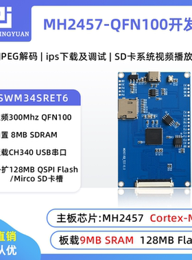MH2457开发板RGB/QSPI接口 支持LVGL显示屏专用测试板开发板