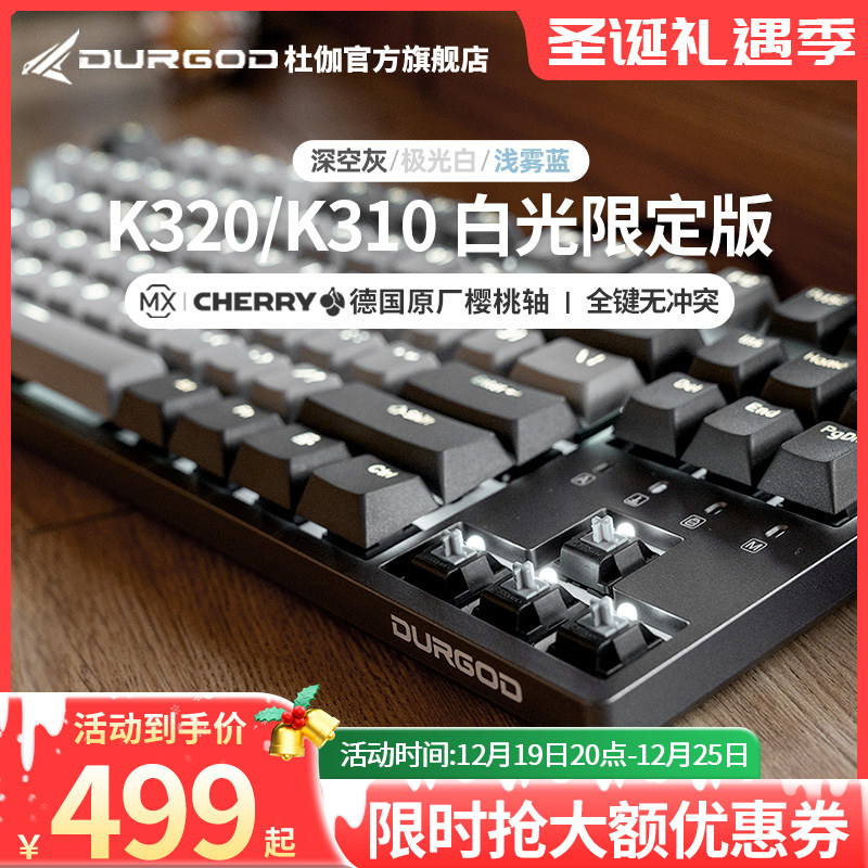 DURGOD杜伽K320/K310樱桃cherry轴机械键盘87键104键背光青茶红银