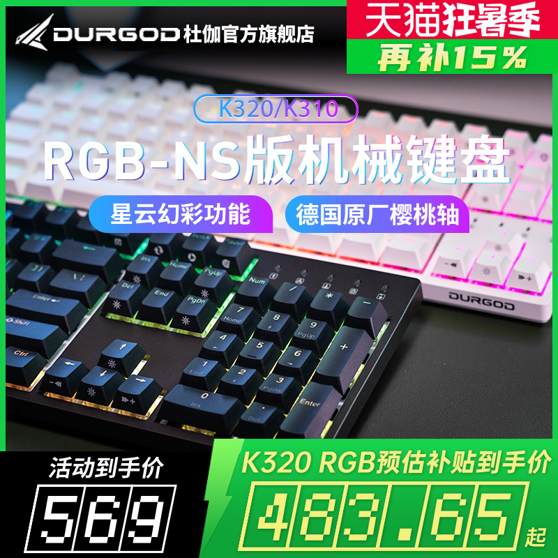 DURGOD杜伽k320/k310 RGB NS星云青茶银轴静音红轴87键机械键盘