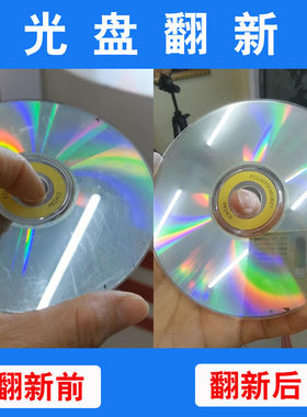 CD/DVD光盘划痕修复翻新