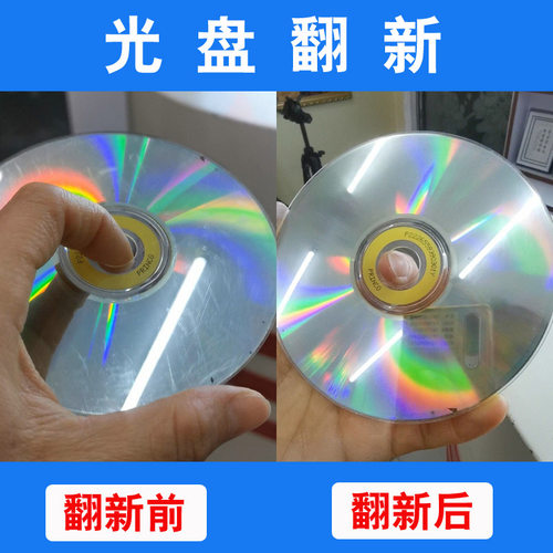 CD/DVD光盘划痕修复翻新