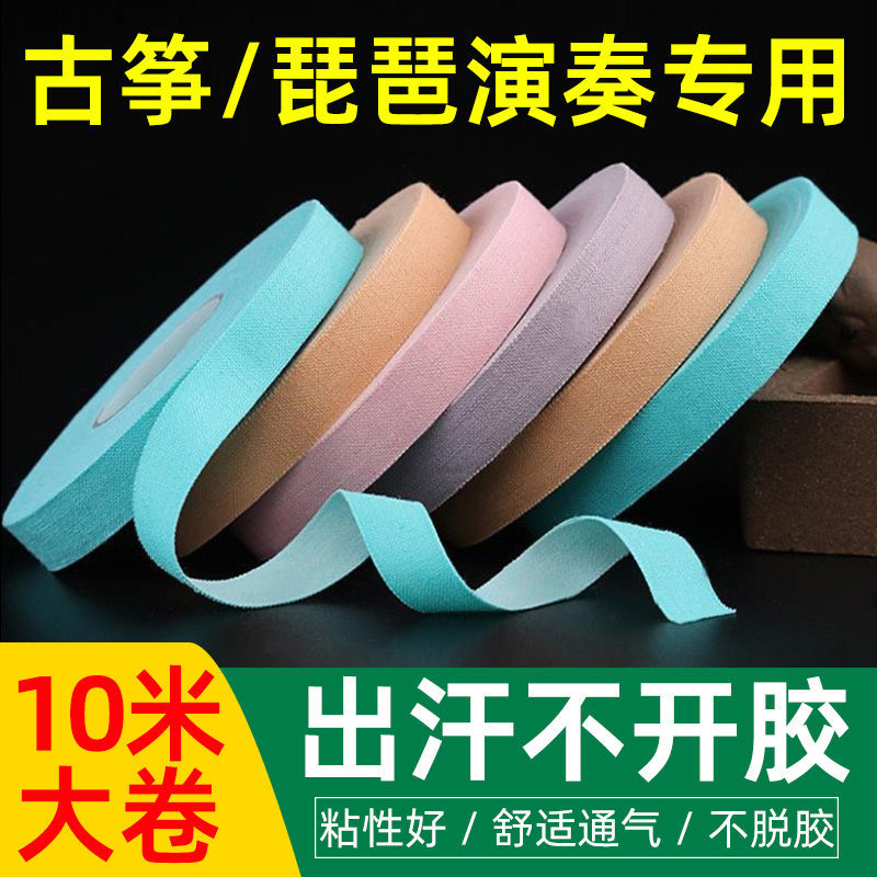 古筝胶带静音高档透气演奏型胶布手指舒适柔软耐磨琵琶指甲胶布