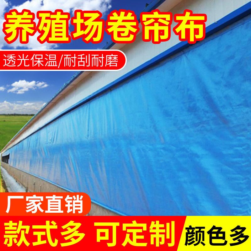 畜牧养殖场卷帘布加厚猪场卷帘布牛棚防寒保暖透光遮阳防雨布篷布