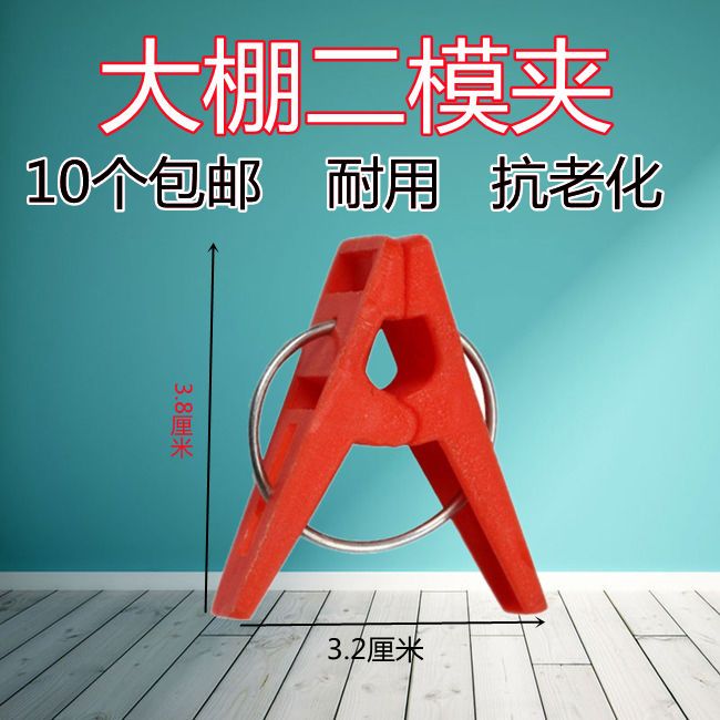 塑料二模夹 大棚薄膜夹子温室花暖房拱形弯管配件膜扣 嫁接