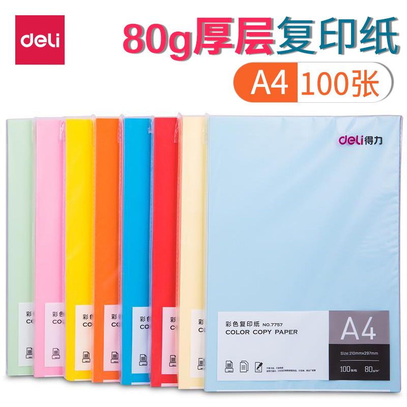 得力彩色打印复印纸a4手工彩色纸80g加厚粉红大红蓝十色混装