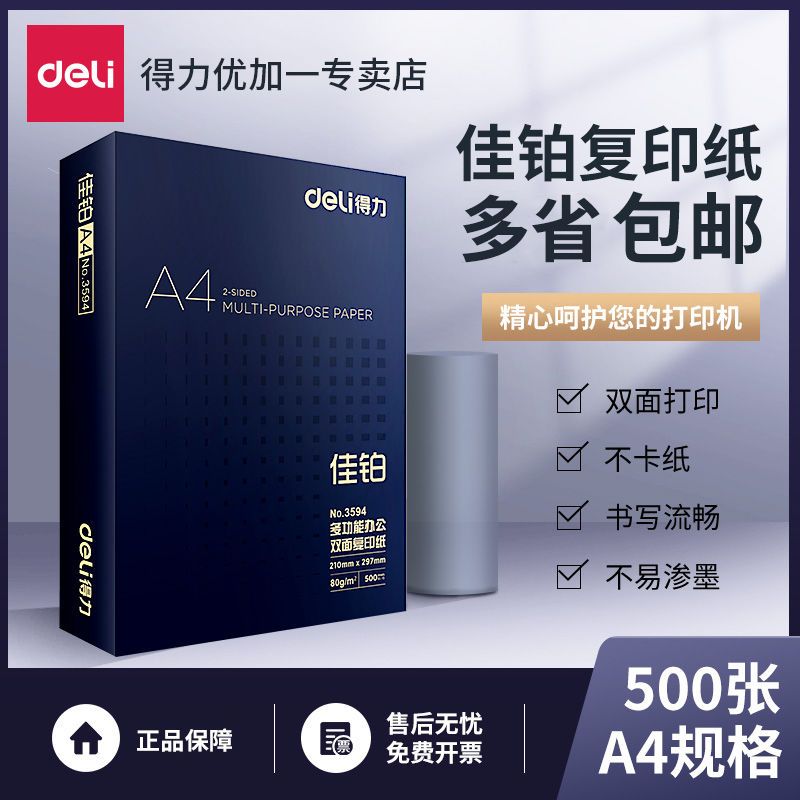 得力A4打印复印纸多功能办公双面80克打印纸70G学生草稿用纸500张