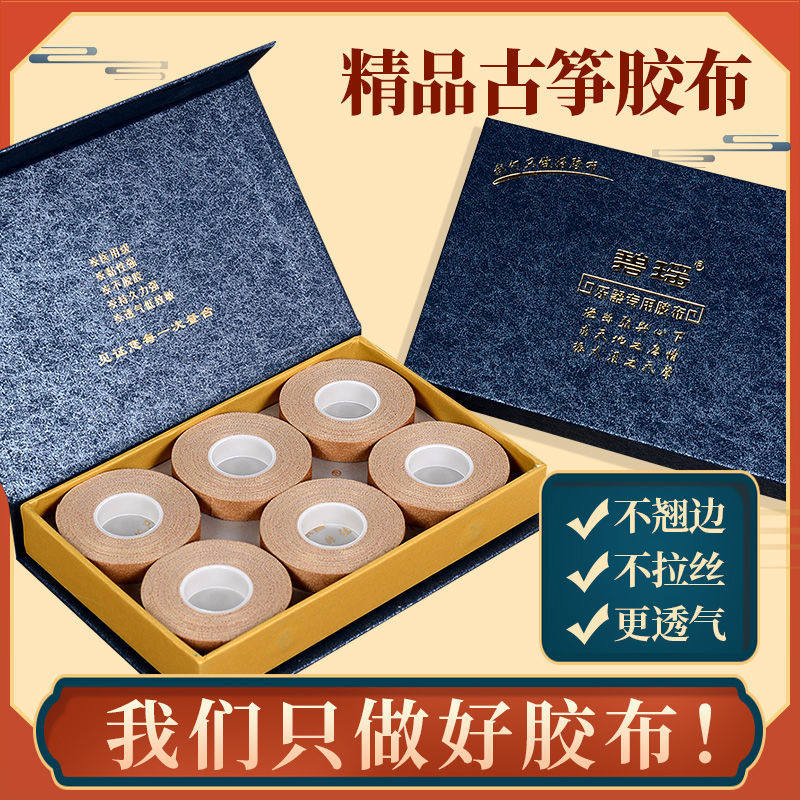 碧瑶古筝胶布考级专用琵琶古筝指甲胶带演奏级儿童成人专用不脱胶