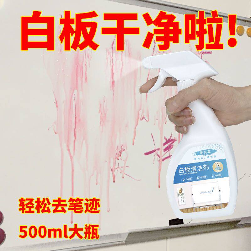 白板清洁剂记号笔去除剂白板笔黑板擦马克笔油性水彩笔白板清洗剂