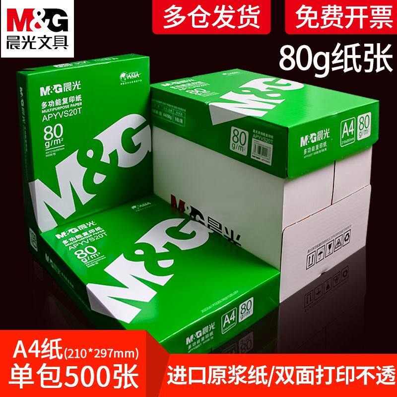 80克加厚晨光A4打印纸复印纸整箱2500张进口纸浆画画档案草稿白纸