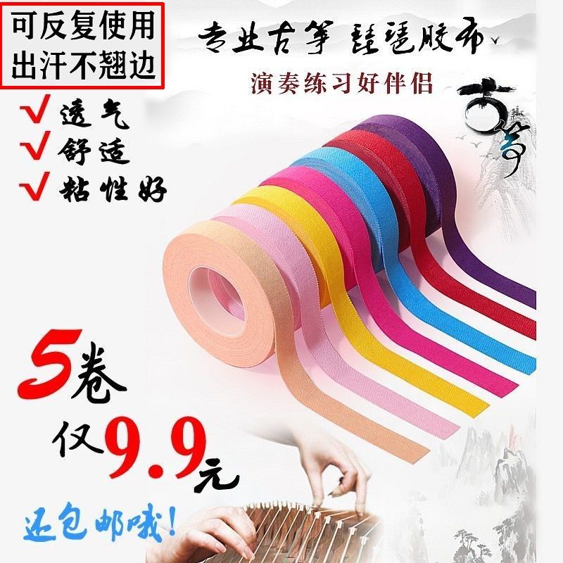 古筝胶布专用古筝指甲胶布琵琶胶带儿童透气粘性强不翘边丝绸胶布