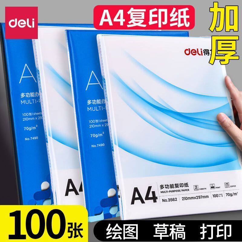 得力a4纸打印复印纸70g单包100张草稿纸办公用品白纸学生用草稿本