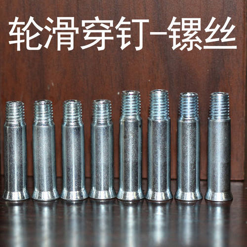 轮滑鞋穿钉通用配件溜冰鞋螺丝成人平花旱冰鞋螺丝滑冰鞋轮子轴杆