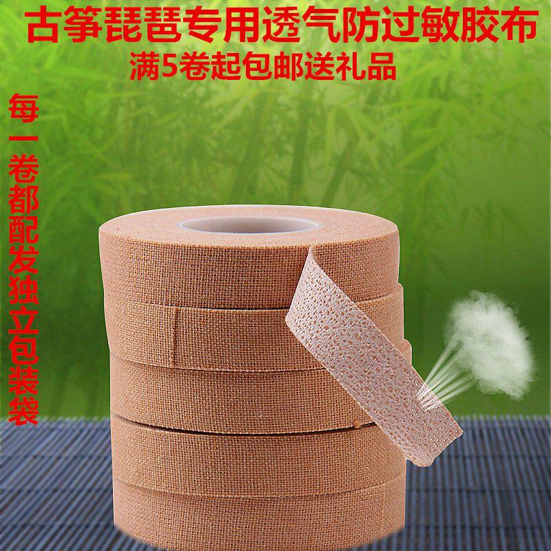 专业纯棉古筝透气胶布防过敏胶布反复使用琵琶胶布不伤手不翘边