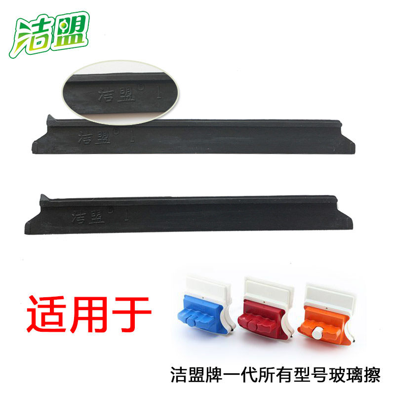 洁盟一代原装擦玻璃器胶条玻璃擦刮水条皮条替换配件 清洁棉 配布