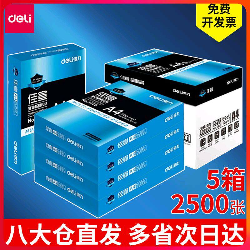 得力佳宣/莱茵河A4打印复印纸500张办公用纸70G/80克加厚整箱包邮