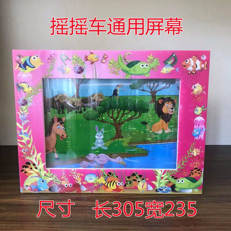 儿童投币商用摇摇车摇摆机摇摇马配件画屏厂家直销零件