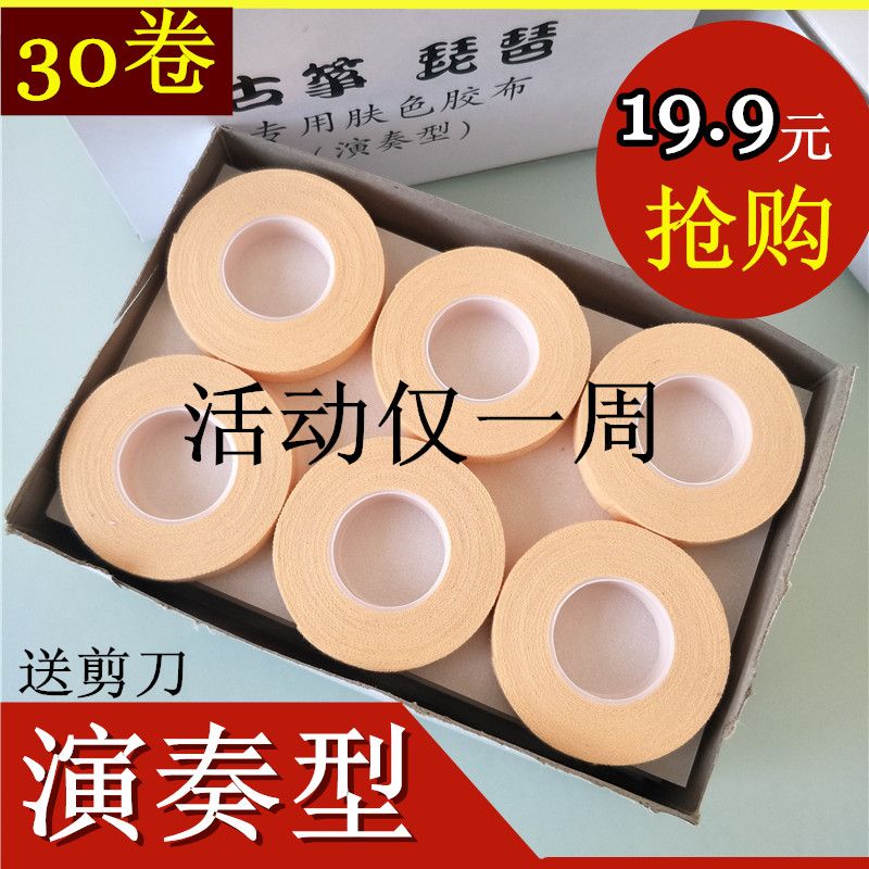 古筝胶布专业演奏型防过敏透气古筝指甲胶布 琵琶胶布成人儿童