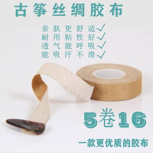 古筝胶布丝绸专用专业琵琶古筝胶带透气儿童指甲演奏型粘性强敦煌