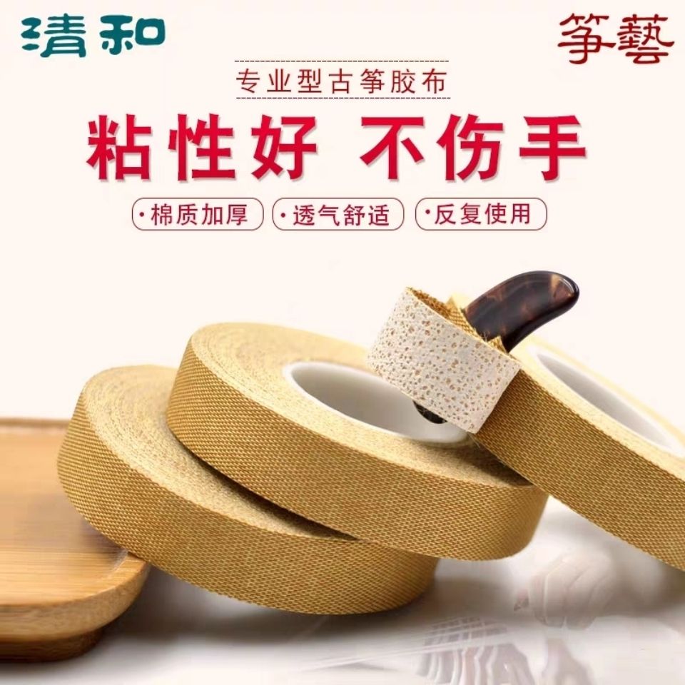 古筝胶布演奏型保指气孔透气胶布演奏古筝胶布/琵琶胶带五卷包邮