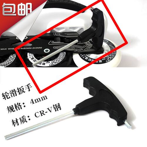 轮滑鞋六角扳手4mm溜冰鞋通用起子T型螺丝刀平花鞋维修工具拆穿钉