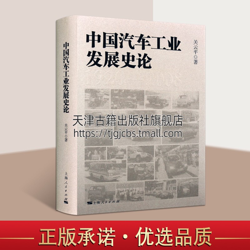 中国汽车工业发展史论 一汽车制造厂上海汽车工业南京汽车北京汽车