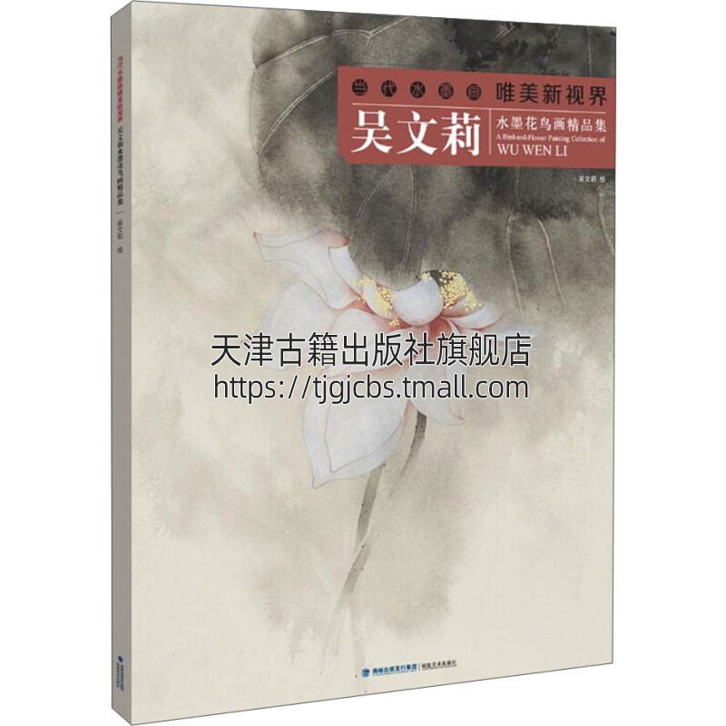 当代水墨画wei美新视界 吴文莉水墨花鸟画精品集国画赏析中国传统文化