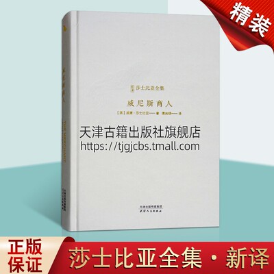 威尼斯商人 莎士比亚全集英国威廉莎士比亚著 英国文艺复兴时期伟大的剧作家诗人 世界文学经典史诗悲剧戏剧文学 欧洲文艺复兴时期