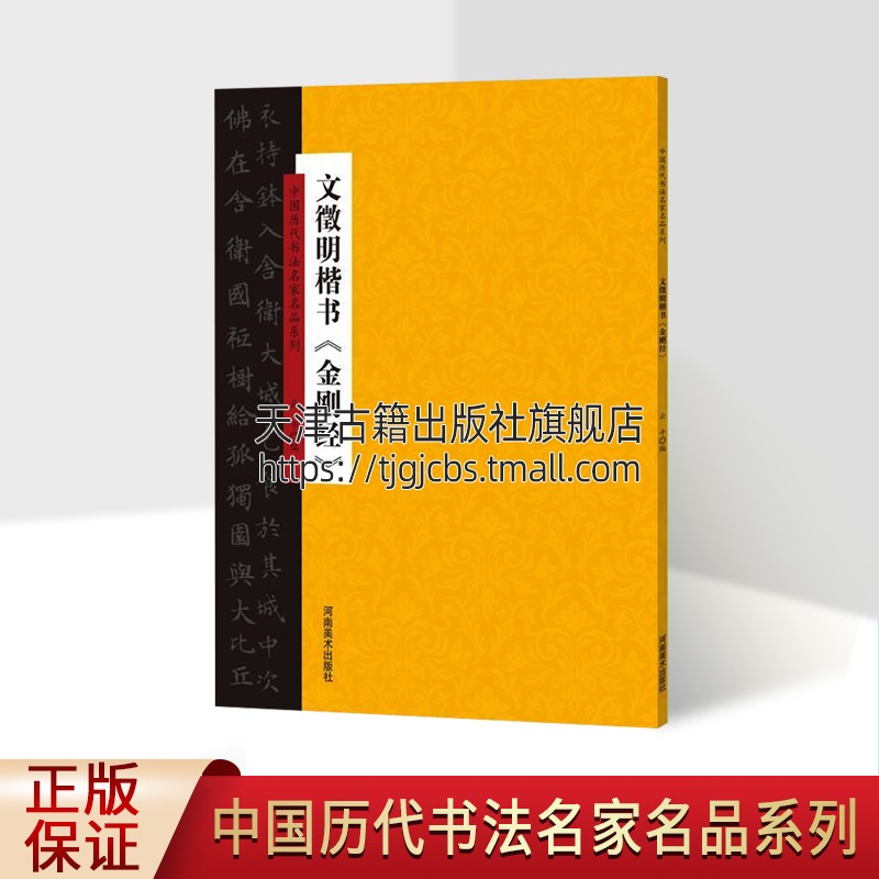 中国历代书法名家名品系列 文征明楷书 金刚经 适合书法爱好者鉴赏赏析临摹范本 书法普及读物 初学者入门教程 河南美术出版社