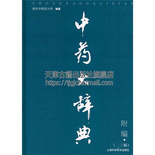 二版 中药大辞典附编 上海科学科技出版 化学成分结构药理临床报道参考文献医学教材经典 著作 正版 南京中医药大学编 畅销书籍 社