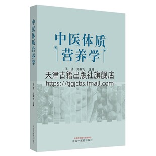 新突破教学科研临床治未病工作有重要影响健康饮食养生疾病预防 中医体质营养学 中医基础理论 社 王济郑燕飞著 中国中医药出版