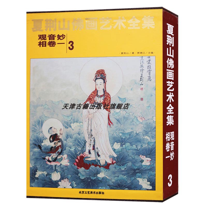 夏荆山佛画艺术全集(3)卷观音妙相中国佛像美术名家绘画作品鉴赏书籍北京工艺美术出版社