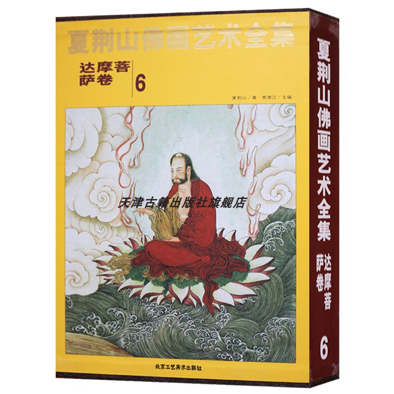 正版夏荆山佛画艺术全集 di6卷达摩菩萨卷中国画现代佛像作品集人物绘画临摹鉴赏解析书籍北京工艺美术出版社