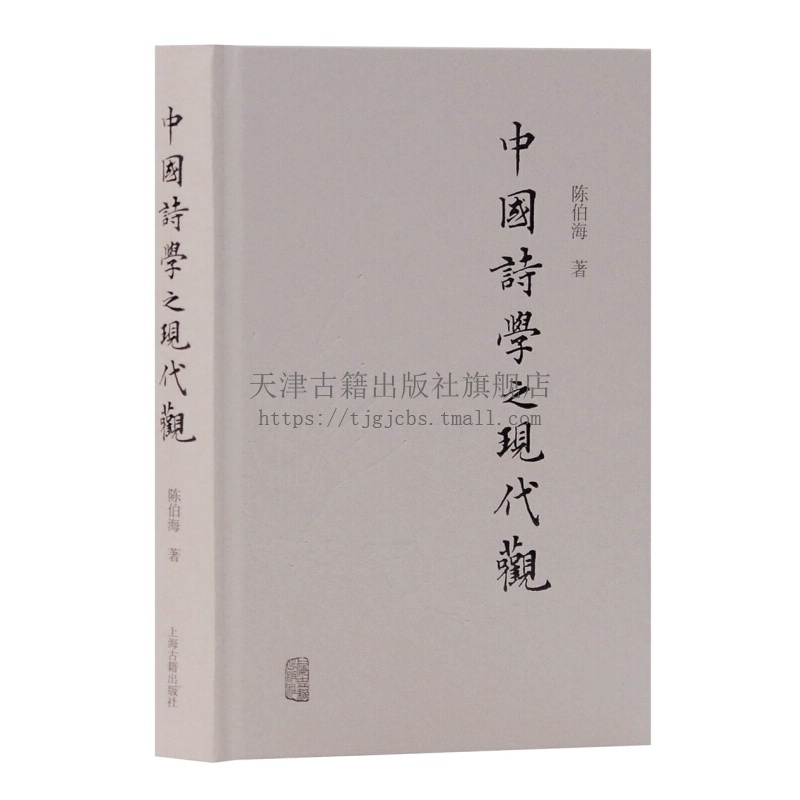 中国诗学之现代观 陈伯海著 中国古典诗学传统特殊表现形式独特思想理念文化底蕴现代人眼光对传统诗学进行审视与解读诗学理论著作