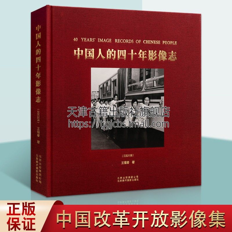 中国人的四十年影像志汉英对照王福春著当代中国改革开放生活历史发展史传统光影技术现代人像摄影集图册北京美术摄影出版社_虎窝淘
