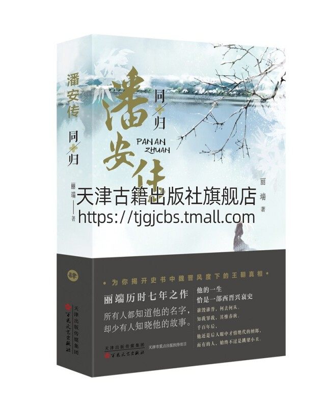 潘安传 同归 丽端著 历史小说 中国古代历史人物传记书籍焚林玉碎同归