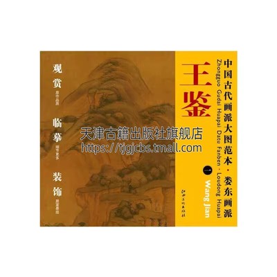 中国古代画派大图范本 娄东画派：王鉴一 水墨临摹范图高清大图高仿画挂画写意山水画人物入门画集画册书籍